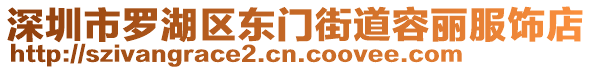 深圳市羅湖區東門街道容麗服飾店