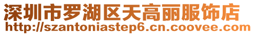 深圳市羅湖區天高麗服飾店