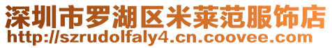 深圳市羅湖區米萊范服飾店