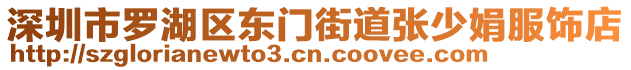 深圳市羅湖區(qū)東門街道張少娟服飾店