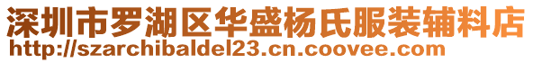 深圳市羅湖區華盛楊氏服裝輔料店