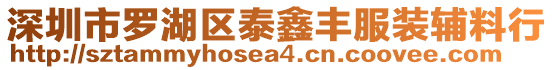 深圳市羅湖區(qū)泰鑫豐服裝輔料行