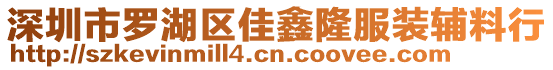 深圳市羅湖區佳鑫隆服裝輔料行