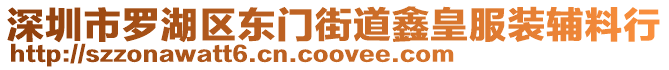 深圳市羅湖區東門街道鑫皇服裝輔料行