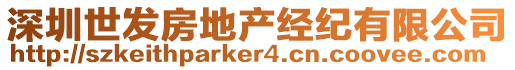 深圳世發(fā)房地產(chǎn)經(jīng)紀(jì)有限公司