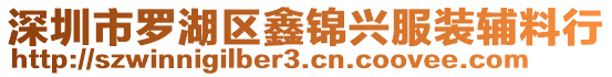 深圳市羅湖區(qū)鑫錦興服裝輔料行