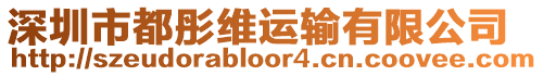 深圳市都彤維運(yùn)輸有限公司