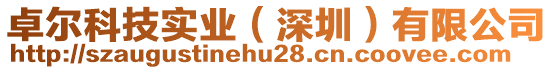 卓爾科技實(shí)業(yè)（深圳）有限公司