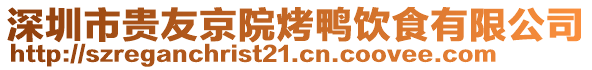 深圳市貴友京院烤鴨飲食有限公司