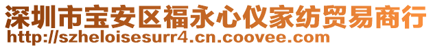 深圳市寶安區(qū)福永心儀家紡貿(mào)易商行