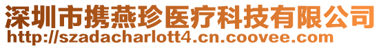 深圳市攜燕珍醫療科技有限公司