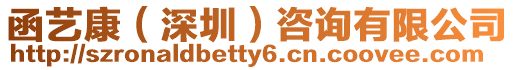 函藝康（深圳）咨詢有限公司