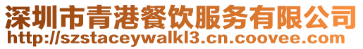 深圳市青港餐飲服務(wù)有限公司