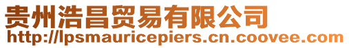 貴州浩昌貿易有限公司