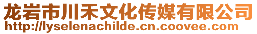 龍巖市川禾文化傳媒有限公司