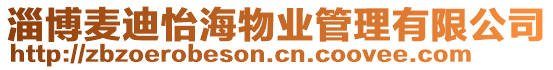 淄博麥迪怡海物業管理有限公司