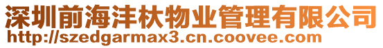 深圳前海灃杕物業管理有限公司