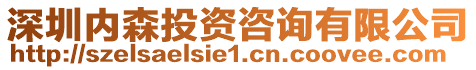 深圳內森投資咨詢有限公司