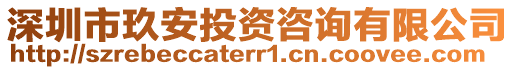 深圳市玖安投資咨詢有限公司