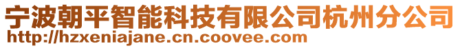 寧波朝平智能科技有限公司杭州分公司