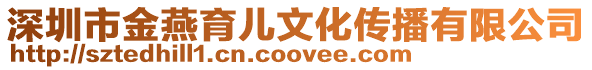 深圳市金燕育兒文化傳播有限公司