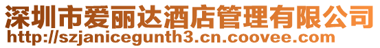 深圳市愛麗達酒店管理有限公司