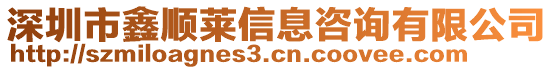 深圳市鑫順萊信息咨詢有限公司