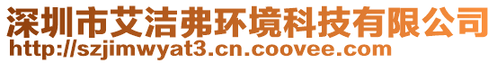 深圳市艾潔弗環境科技有限公司