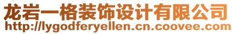 龍巖一格裝飾設(shè)計有限公司