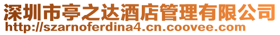 深圳市亭之達(dá)酒店管理有限公司