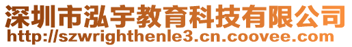 深圳市泓宇教育科技有限公司