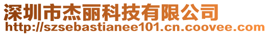 深圳市杰麗科技有限公司