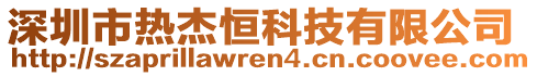 深圳市熱杰恒科技有限公司
