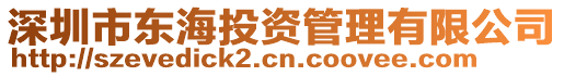 深圳市東海投資管理有限公司