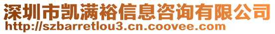 深圳市凱滿裕信息咨詢有限公司