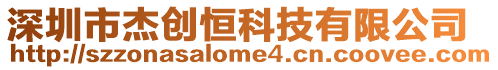 深圳市杰創恒科技有限公司