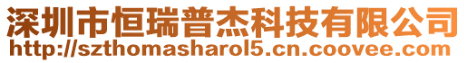 深圳市恒瑞普杰科技有限公司