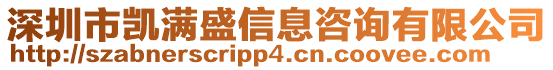 深圳市凱滿盛信息咨詢有限公司