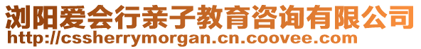 瀏陽愛會(huì)行親子教育咨詢有限公司