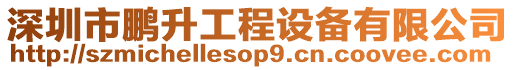 深圳市鵬升工程設備有限公司