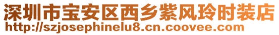 深圳市寶安區西鄉紫風玲時裝店
