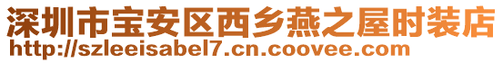 深圳市寶安區西鄉燕之屋時裝店