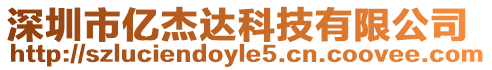 深圳市億杰達科技有限公司