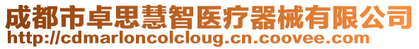 成都市卓思慧智醫(yī)療器械有限公司