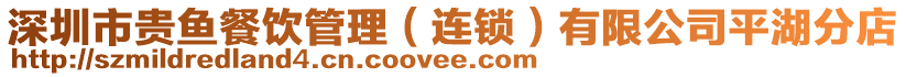 深圳市貴魚餐飲管理(連鎖)有限公司平湖分店