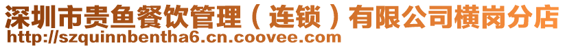 深圳市貴魚餐飲管理（連鎖）有限公司橫崗分店