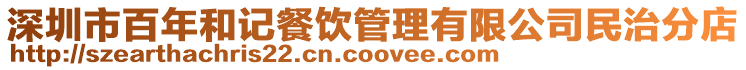 深圳市百年和記餐飲管理有限公司民治分店