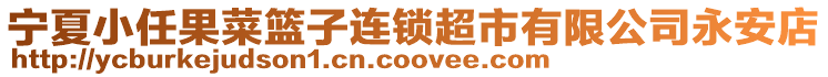 寧夏小任果菜籃子連鎖超市有限公司永安店