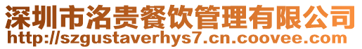 深圳市洺貴餐飲管理有限公司