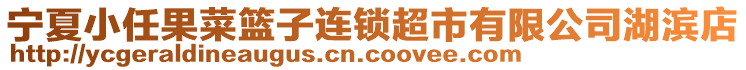 寧夏小任果菜籃子連鎖超市有限公司湖濱店
